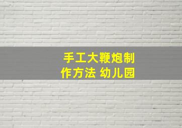 手工大鞭炮制作方法 幼儿园